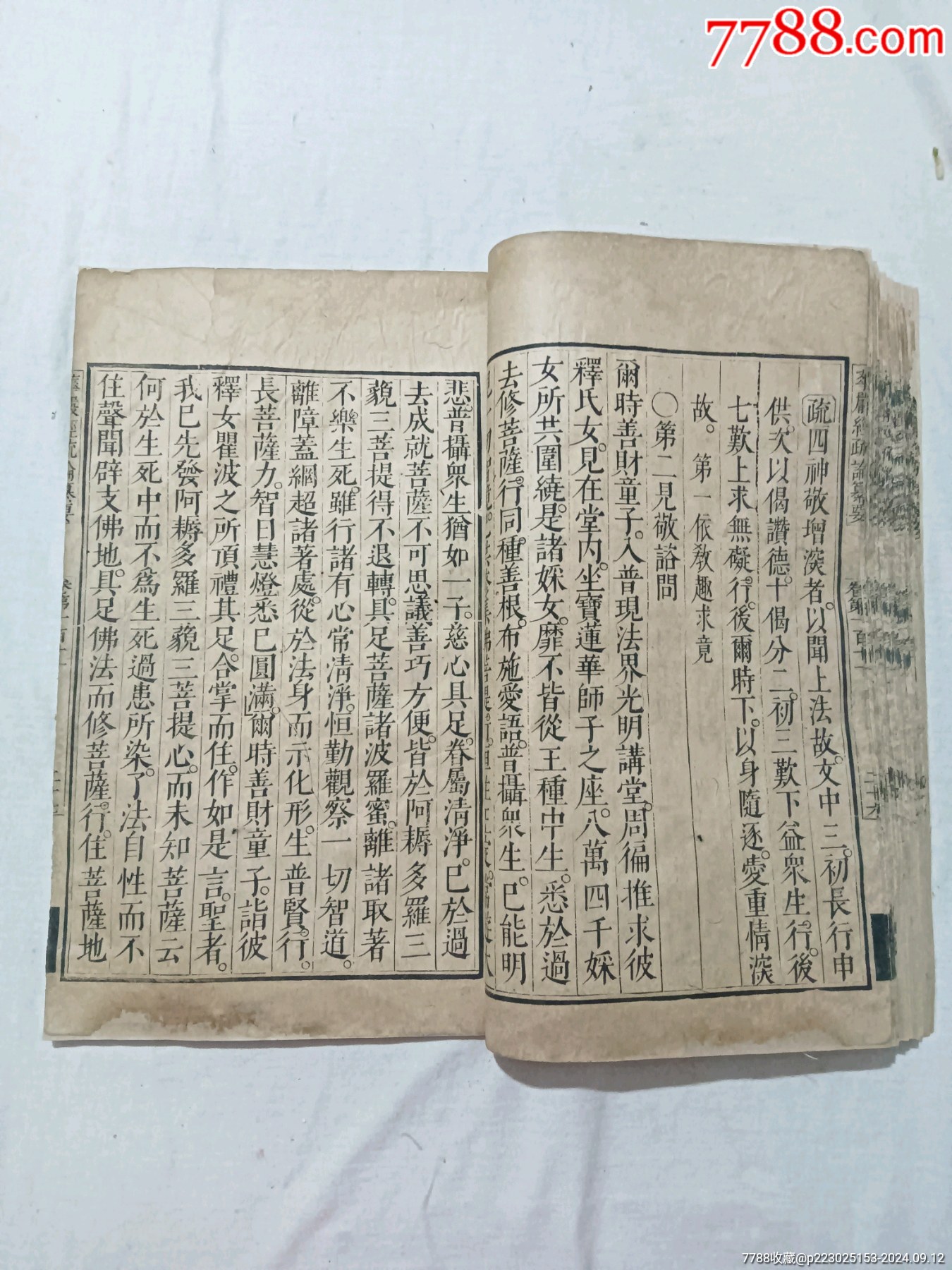 清：大方廣佛華嚴(yán)經(jīng)疏論纂要。一冊(存第110～111卷)。該書開本宏大，_價(jià)格4680元_第19張_7788收藏__收藏?zé)峋€
