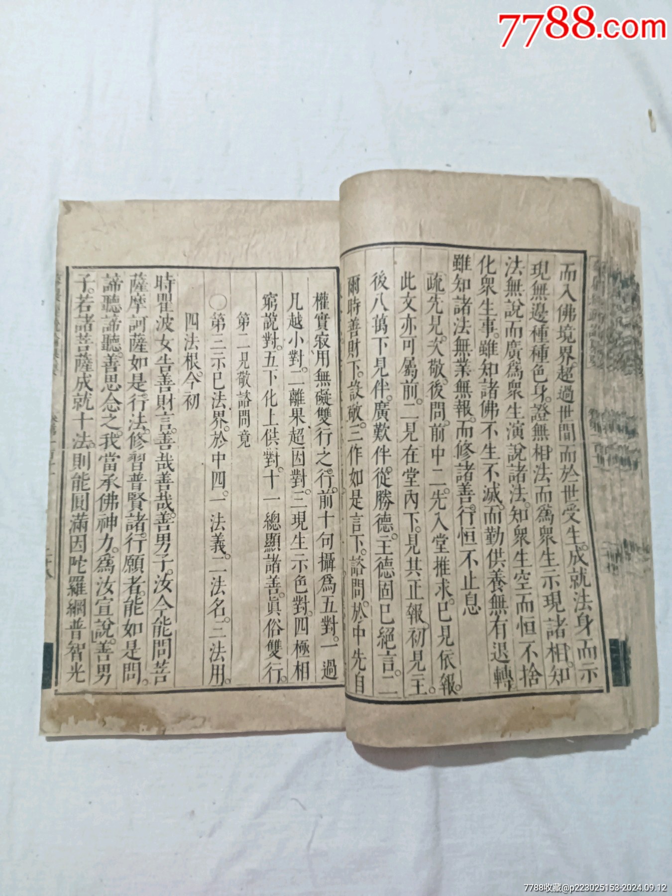 清：大方廣佛華嚴(yán)經(jīng)疏論纂要。一冊(存第110～111卷)。該書開本宏大，_價(jià)格4680元_第20張_7788收藏__收藏?zé)峋€