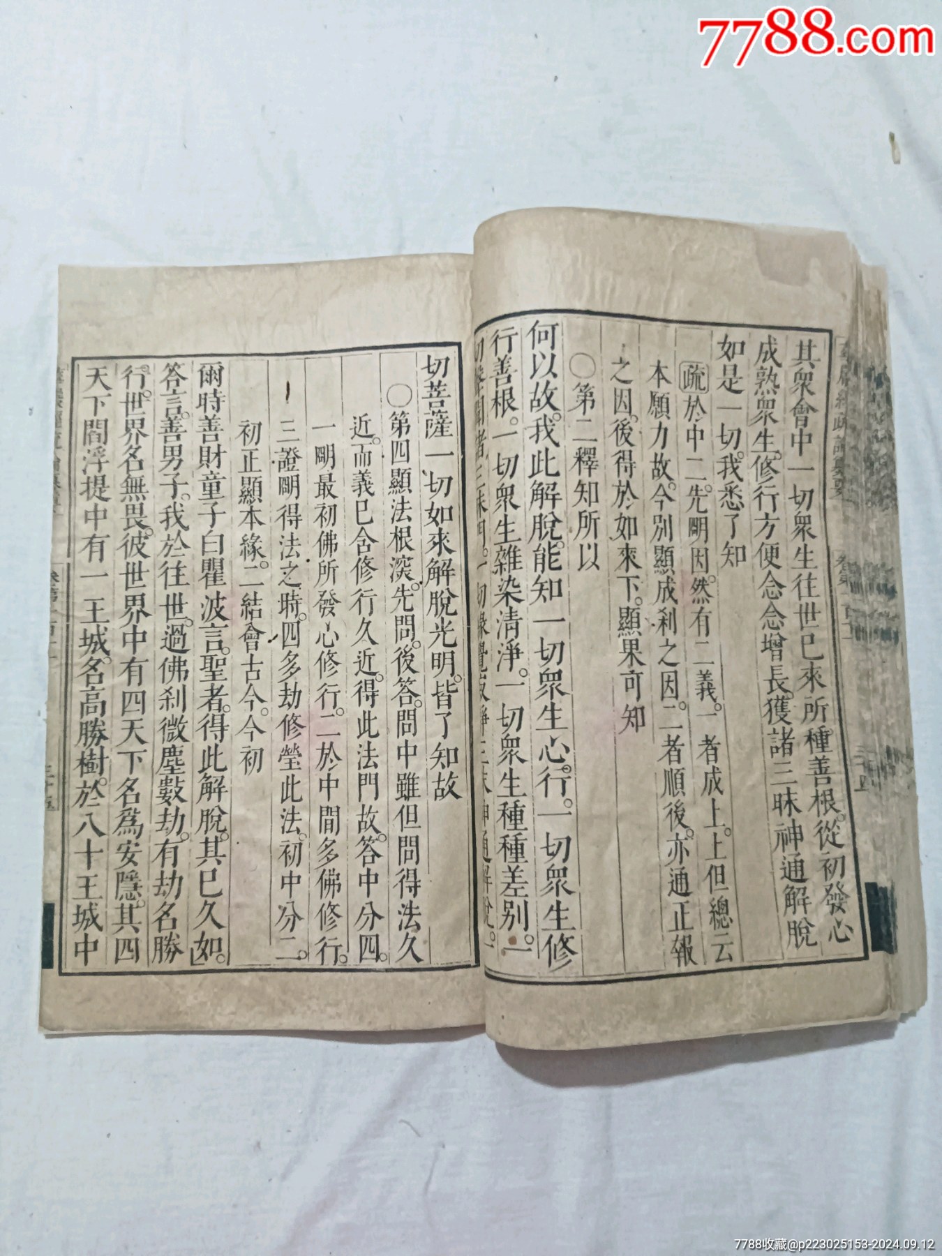 清：大方廣佛華嚴(yán)經(jīng)疏論纂要。一冊(存第110～111卷)。該書開本宏大，_價(jià)格4680元_第22張_7788收藏__收藏?zé)峋€