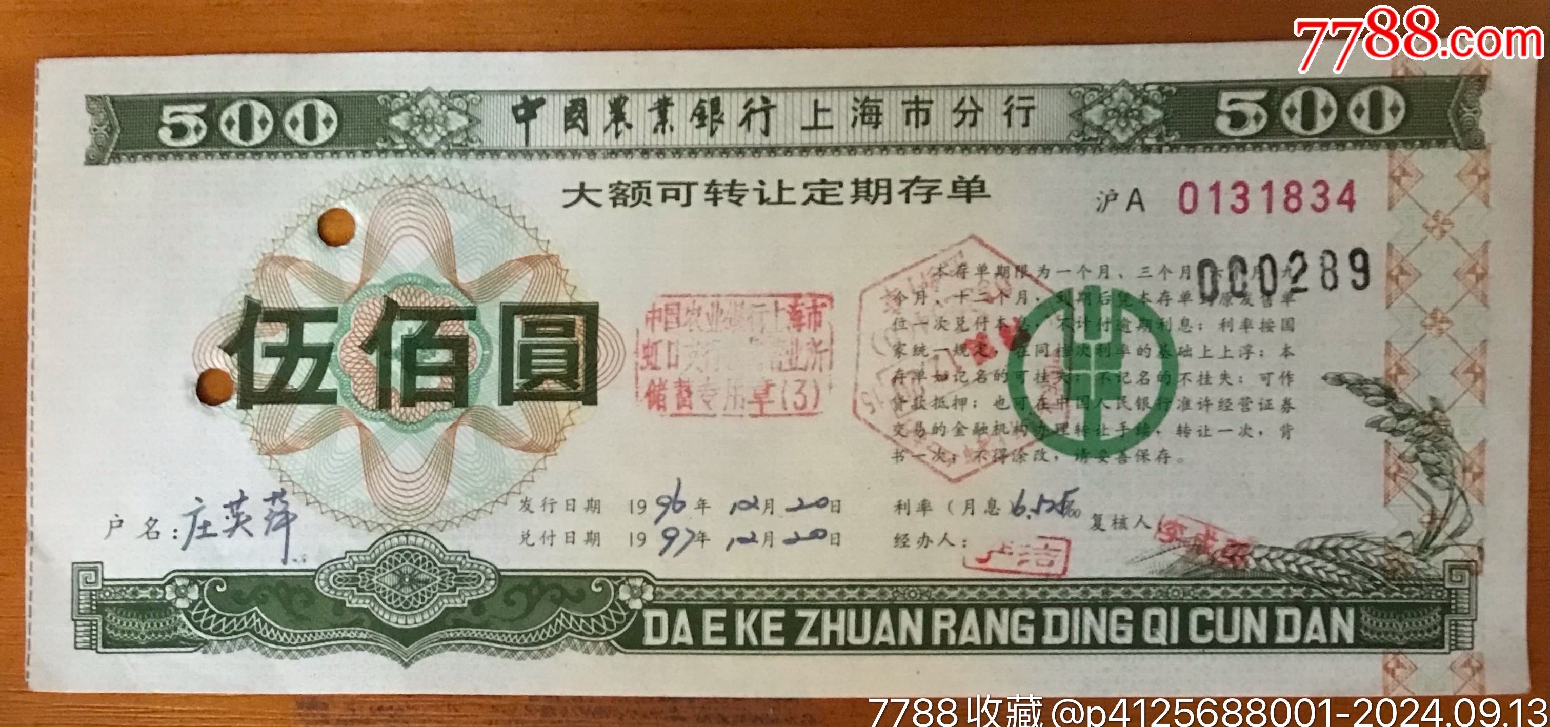 1996年农行上海分行定期存单一枚_存单/存折_第1张_7788小人书