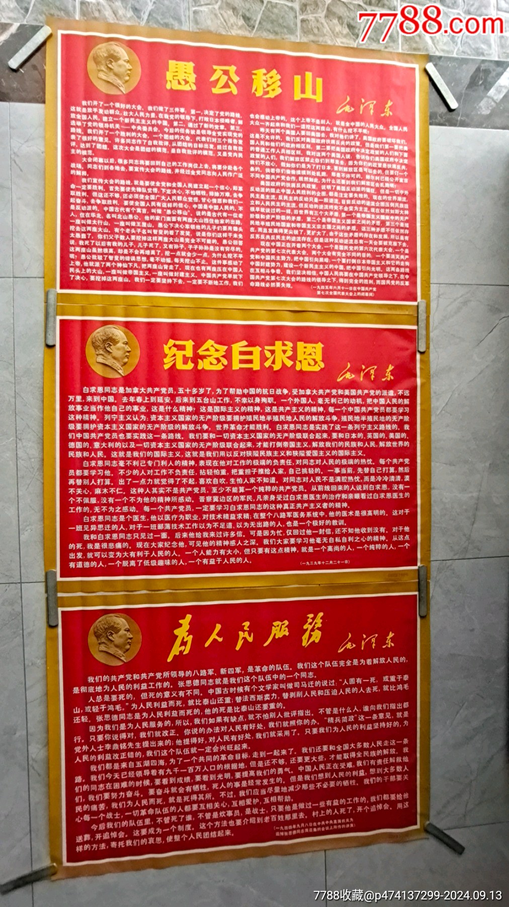 老三篇:纪念白求恩愚公移山为人民服务-贵州_宣传画_王五古旧书店【7788收藏__收藏热线】