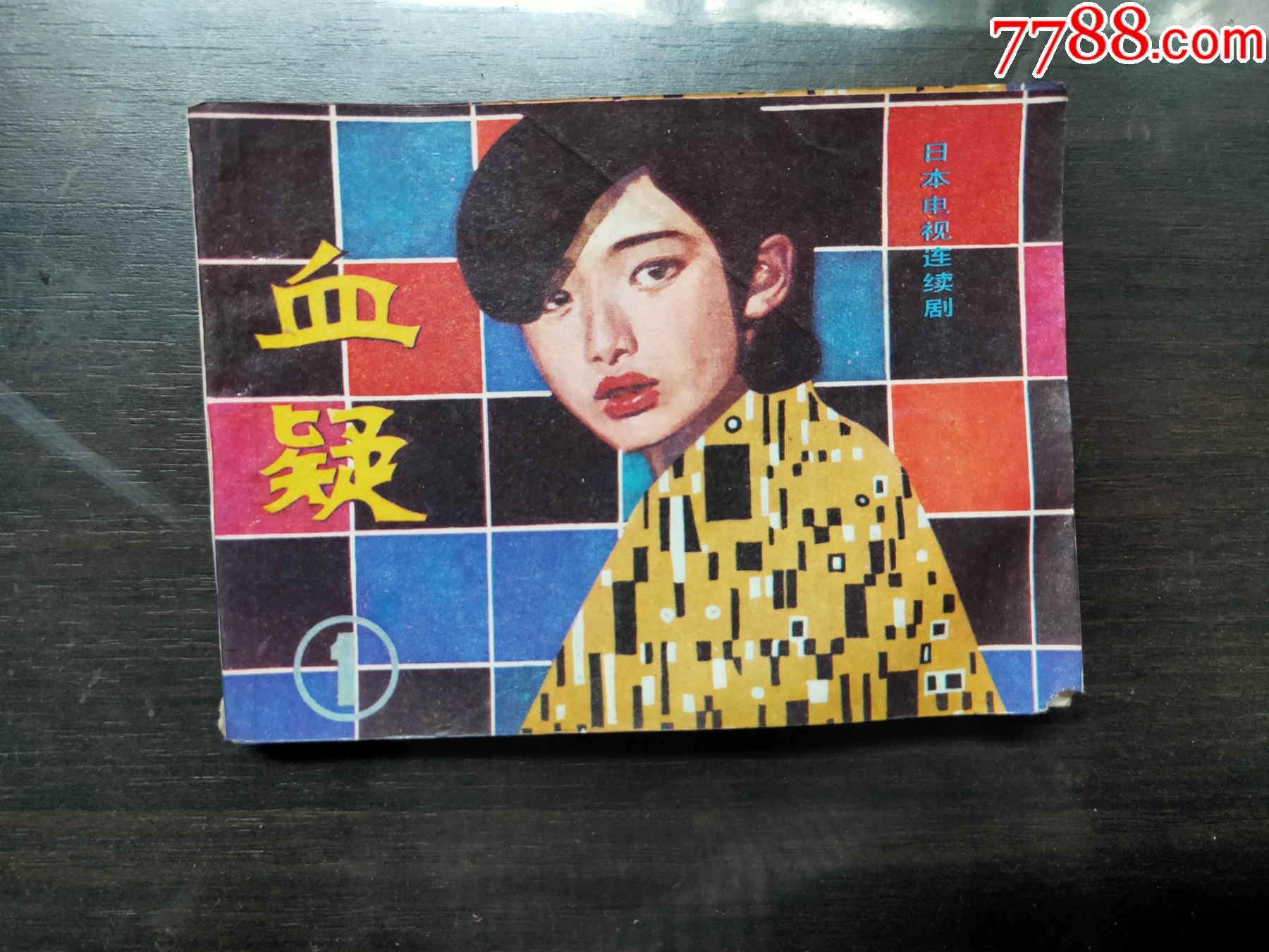 血疑(1)_连环画/小人书_图片欣赏_收藏价格_7788连环画