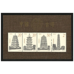 小全張：古塔/1994-21(se102703769)_紫禁龍藏舍