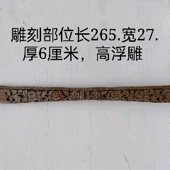 清代古建拆下的长雕花梁花板，纯手工高浮雕雕刻雕刻精致大方立体感超强，保存完