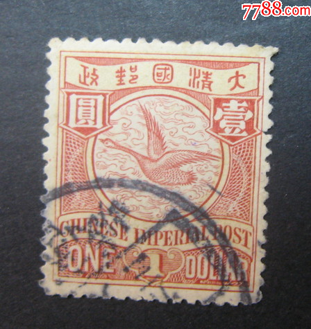 【海外限定】 清：伦敦版蟠龙邮票（信销1元）-清代邮票-7788旧书网 アジア