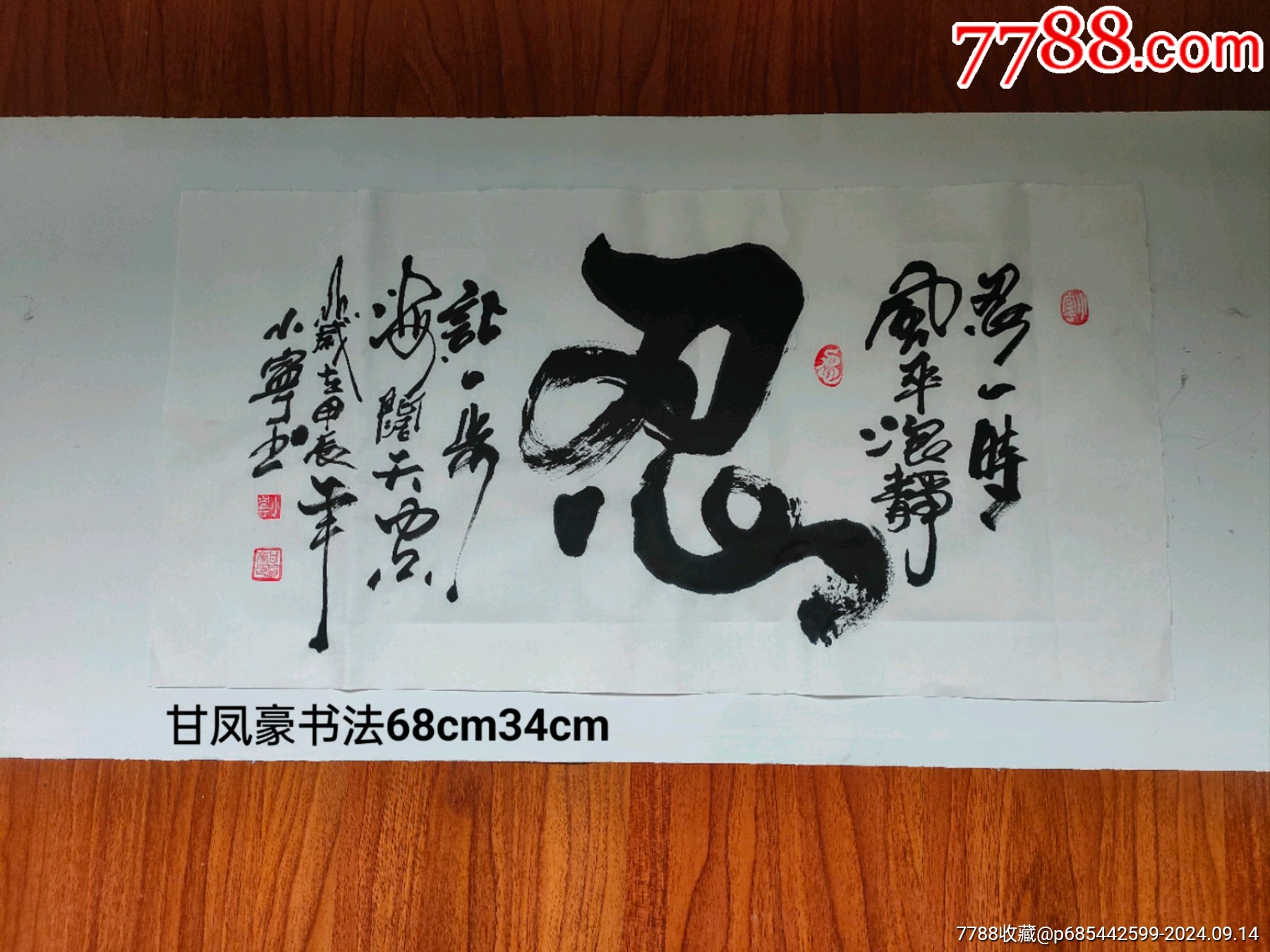 甘凤豪书法作品.忍._书法原作_图片鉴赏_收藏价值_7788青瓷收藏