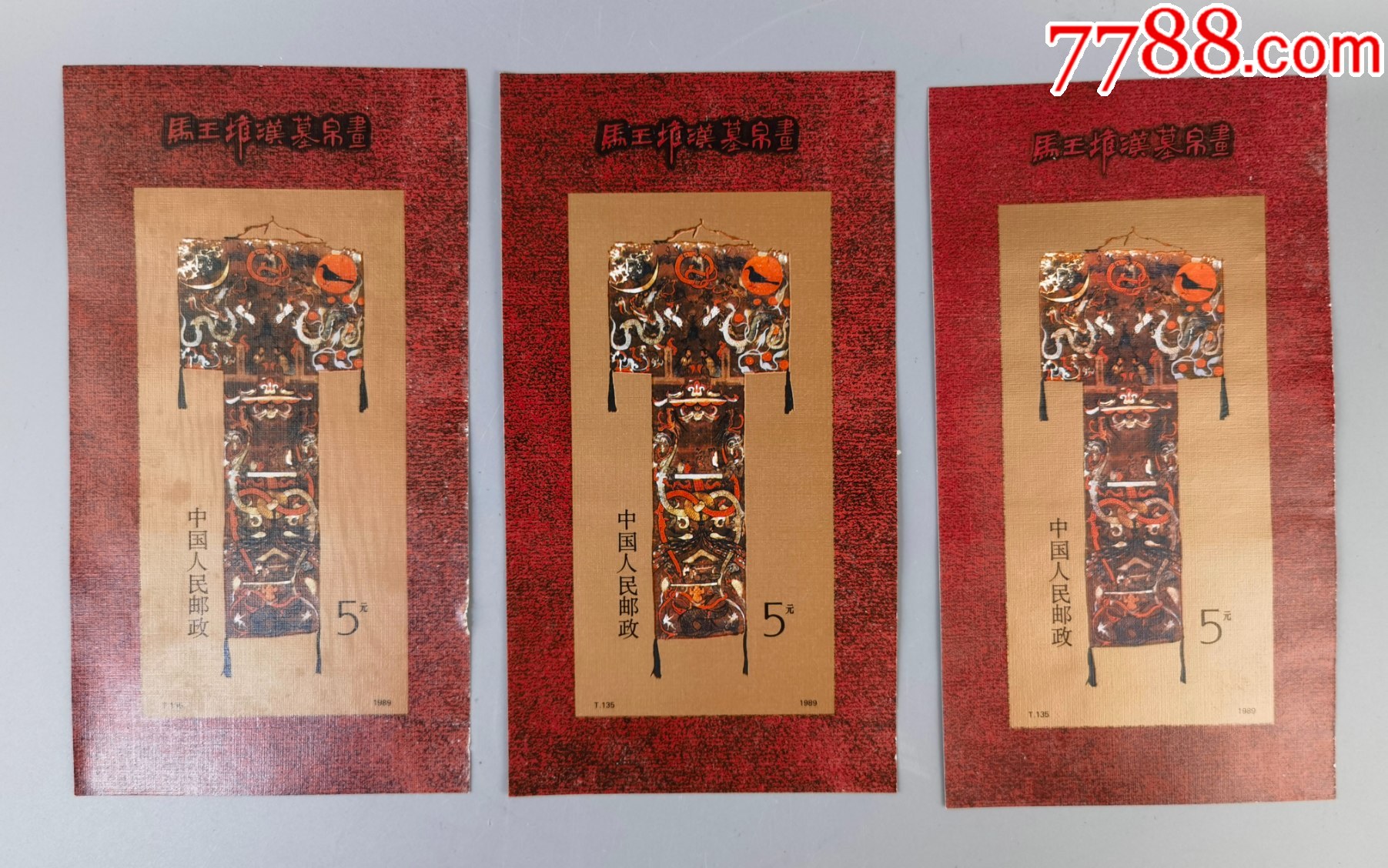 马王堆汉墓帛画小型张-价格:200元-se102724816-型张-零售-7788收藏__收藏热线