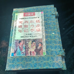 连环画：桃花扇、牡丹亭、西厢记、窦娥冤带函套（四本合售）