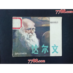 達(dá)爾文——（外國(guó)科學(xué)家叢書）