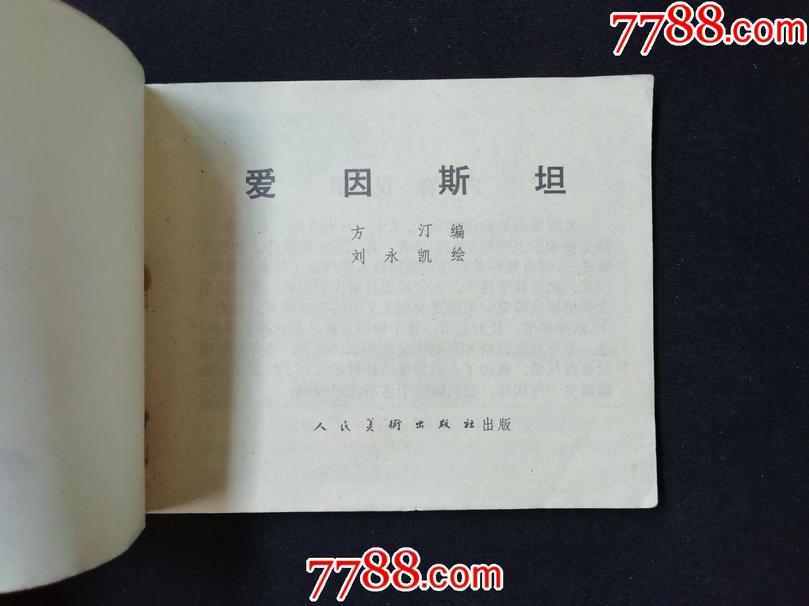 愛因斯坦——（人美科學家）_價格15元_第2張_7788收藏__收藏熱線