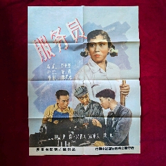 2开电影海报：服务员（1958年上映）