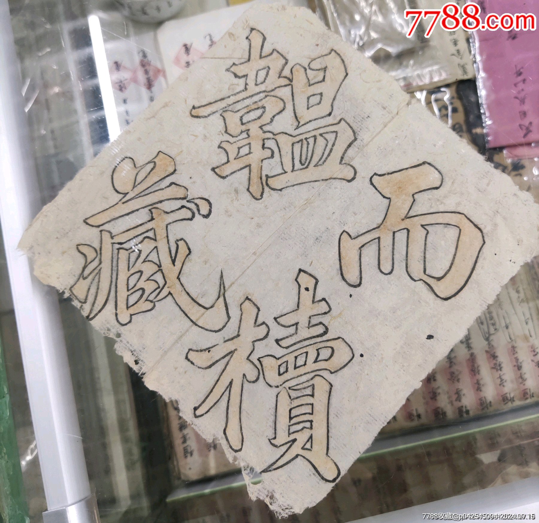 韫椟而藏（19:19）_标牌章_大同百草堂【7788收藏__收藏热线】
