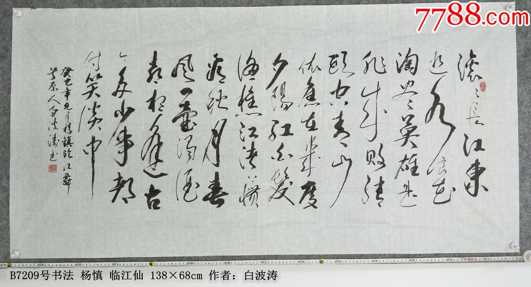 B7209号书法杨慎临江仙138×68cm作者:白波涛草原人-价格:399元-se102733241-书法原作-零售-7788收藏__收藏热线