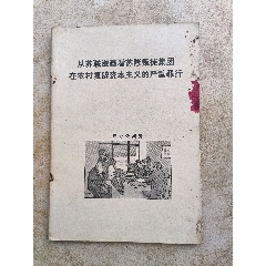 從蘇聯(lián)漫畫看蘇修叛徒集團在農(nóng)村復辟資本主義的嚴重罪行