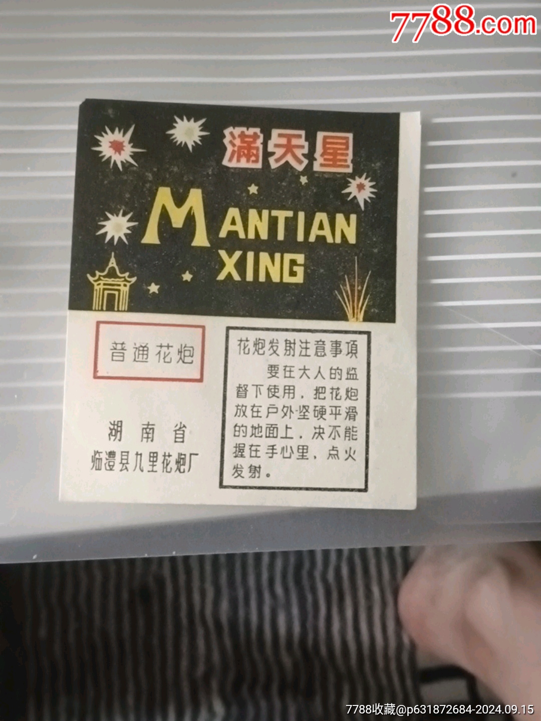 满天星_烟花炮竹标_澧兰烟苑【7788收藏__收藏热线】