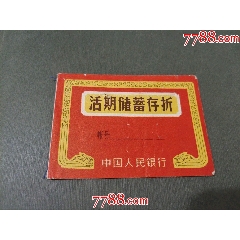 八十年代存折_風(fēng)雅書亭