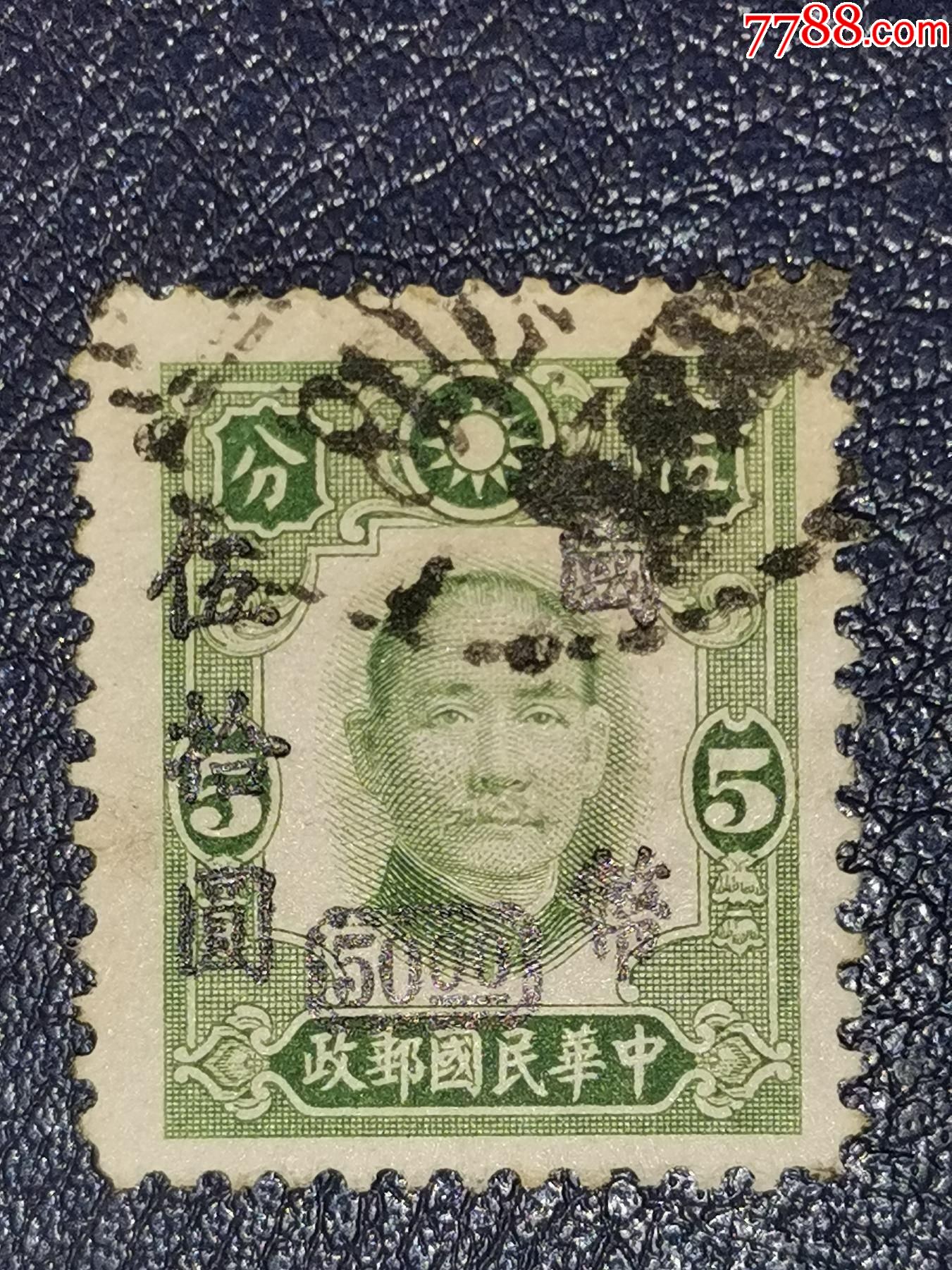 民普42孫中山像加蓋國幣5分改50元_價格1元【龍行天下郵幣卡社】_第1張_