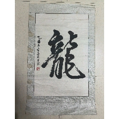 林仲荣书法原作“龙”