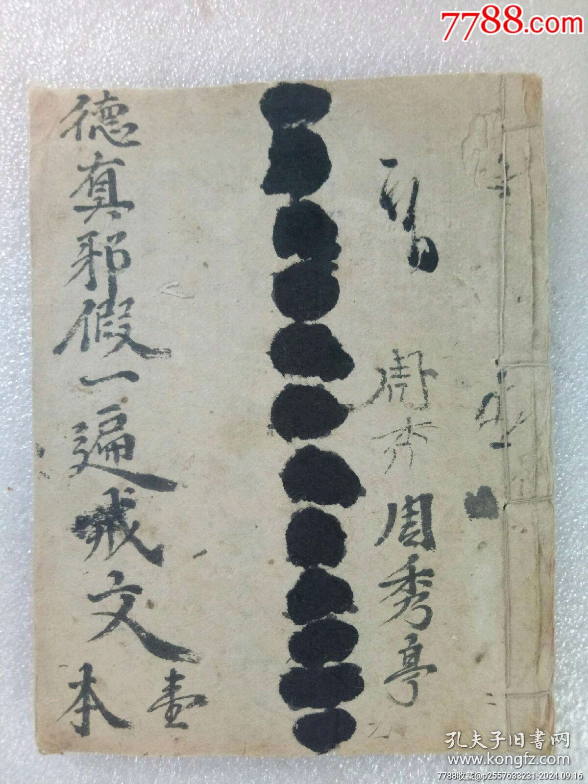 民國線裝：德真邪假一遍戒文。手寫，_價(jià)格320元_第1張_7788收藏__收藏?zé)峋€