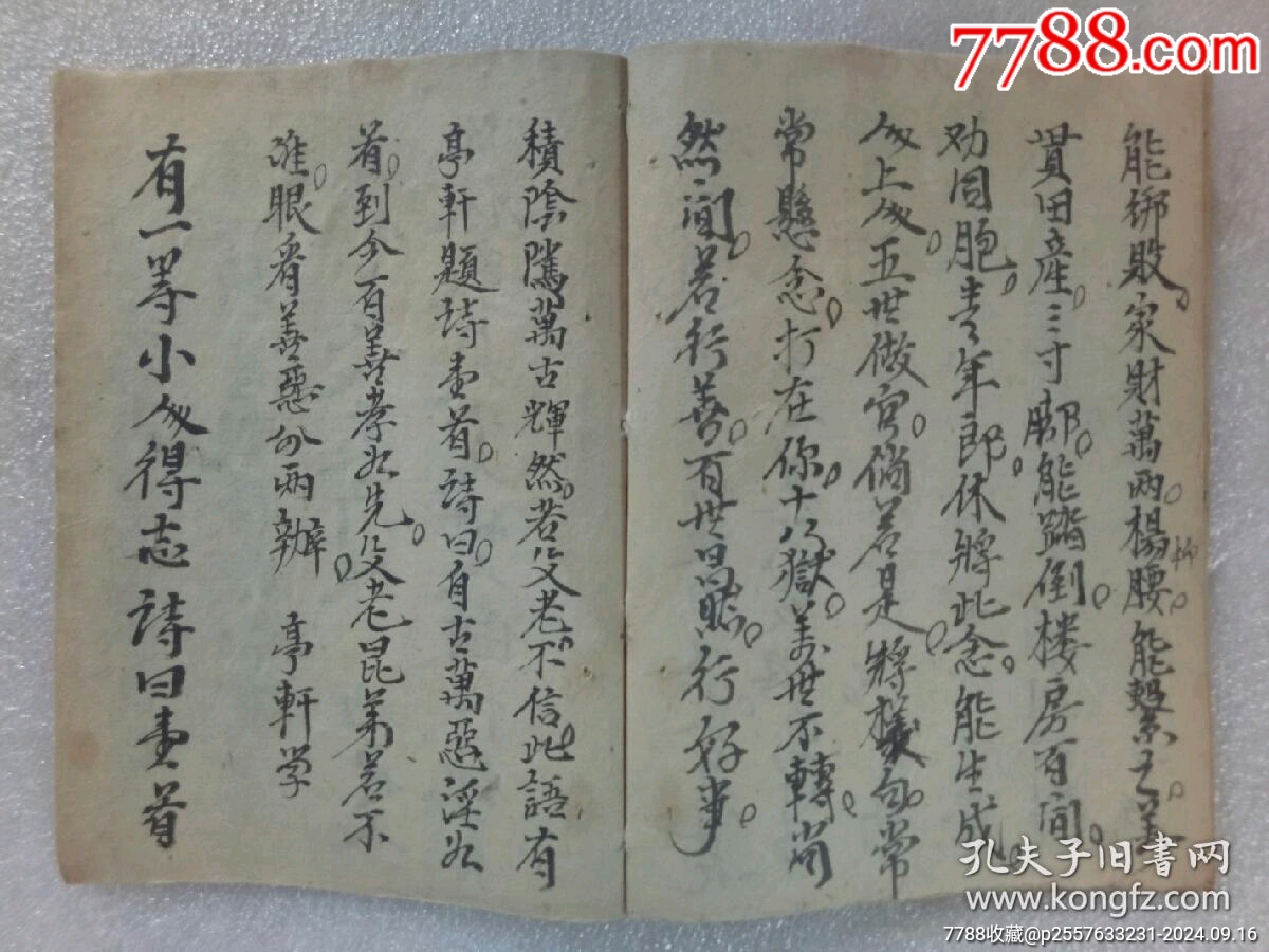 民國線裝：德真邪假一遍戒文。手寫，_價(jià)格320元_第9張_7788收藏__收藏?zé)峋€