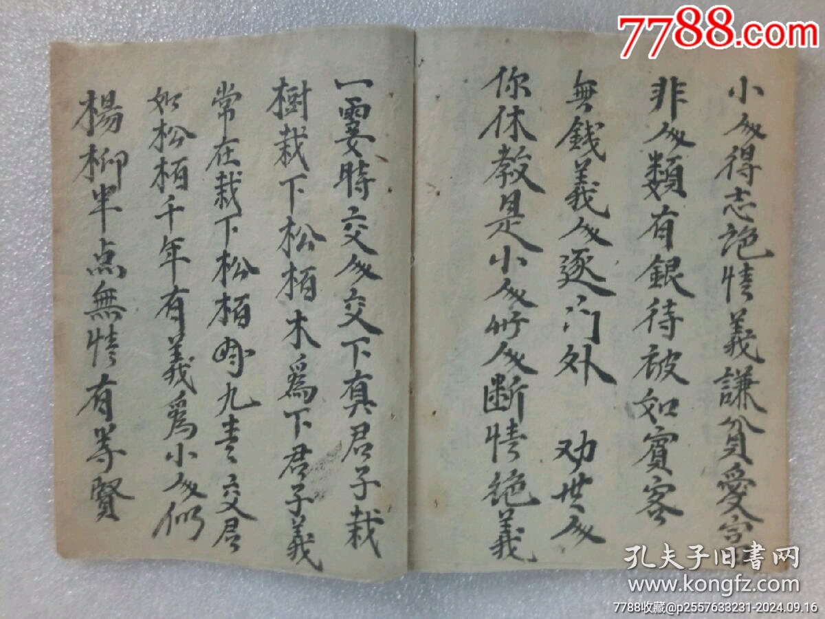 民國線裝：德真邪假一遍戒文。手寫，_價(jià)格320元_第10張_7788收藏__收藏?zé)峋€