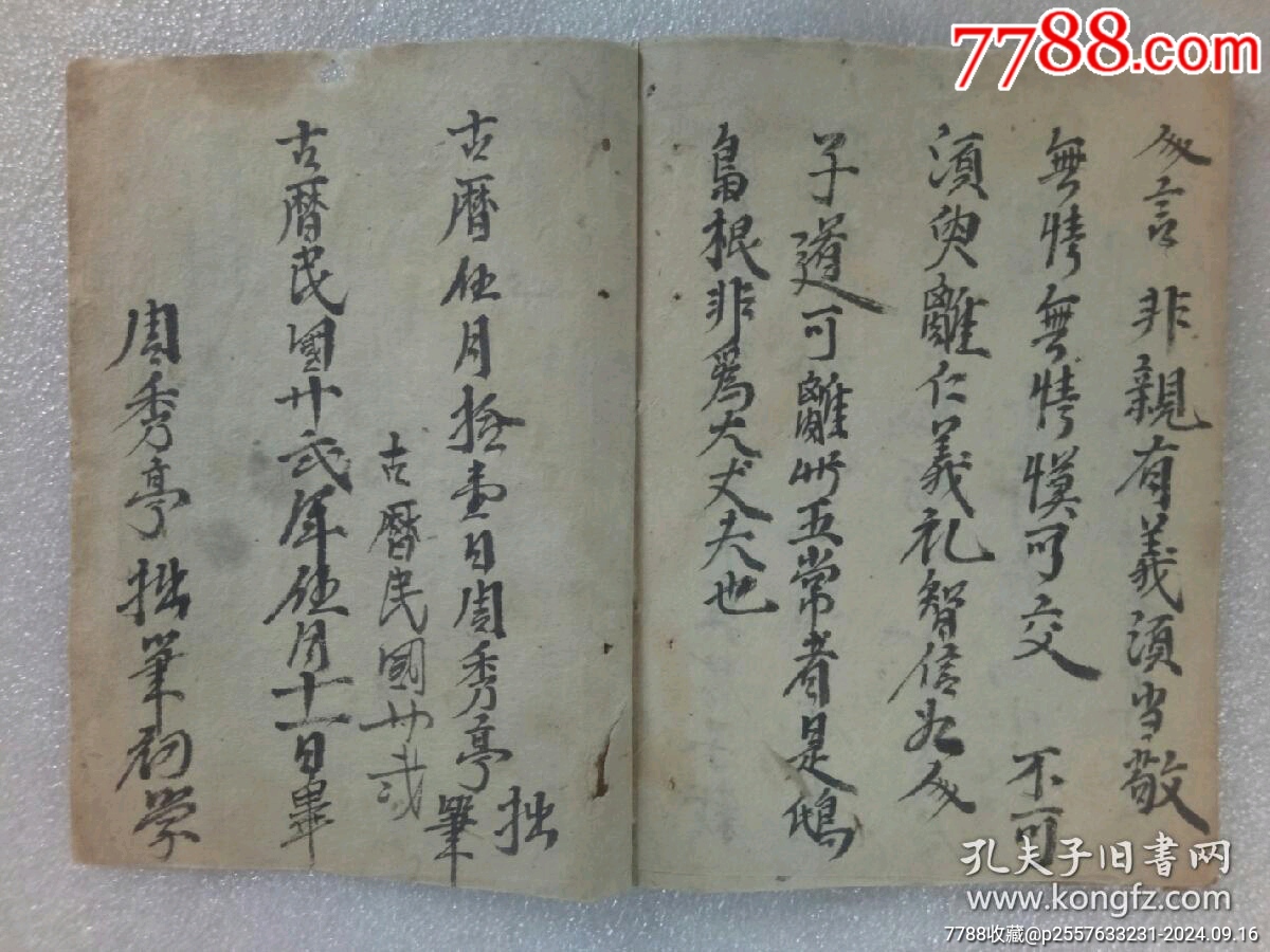 民國線裝：德真邪假一遍戒文。手寫，_價(jià)格320元_第11張_7788收藏__收藏?zé)峋€