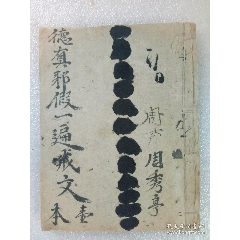 民國線裝：德真邪假一遍戒文。手寫，(se102746888)_7788收藏__收藏熱線