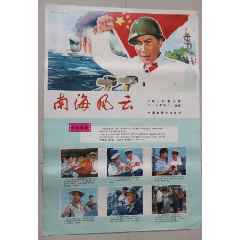 <strong>南海风云（唐国强主演）</strong>_年画/宣传画