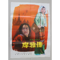 <strong>摩雅泰（秦怡主演）</strong>_年画/宣传画