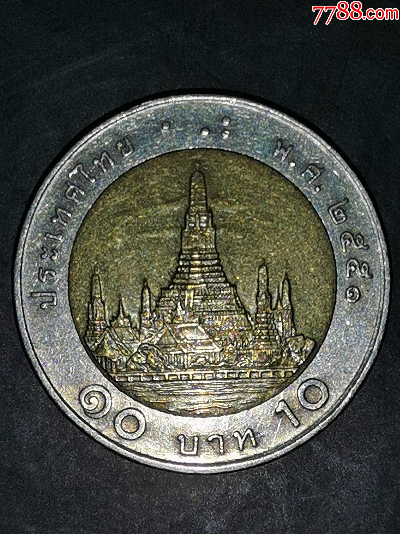 泰铢10元硬币图片