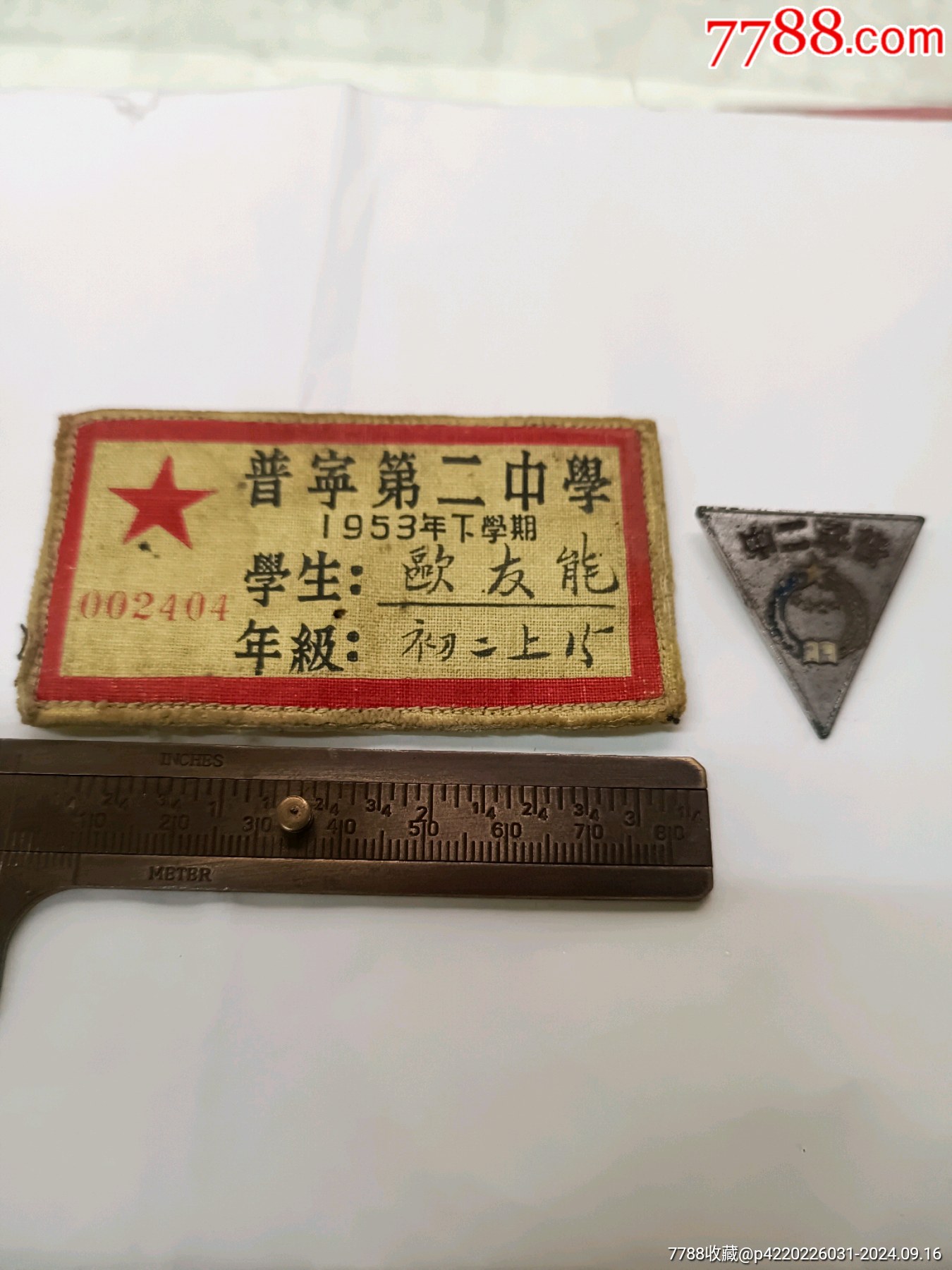 汕头普宁县第二中学!50年代,普宁二中校徽一个,布标一块!一套一起!