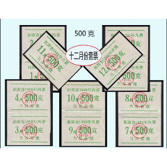 湖南省湘潭1990年《肉票--500克》大全套12枚：后面干净（11-12）。