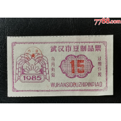 1985年武漢市豆制品票（15）_龍行天下郵幣卡社