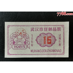 1985年武漢市豆制品票（16）_龍行天下郵幣卡社