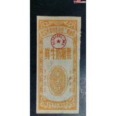 1976年武漢鮮牛奶糖票半市斤_龍行天下郵幣卡社