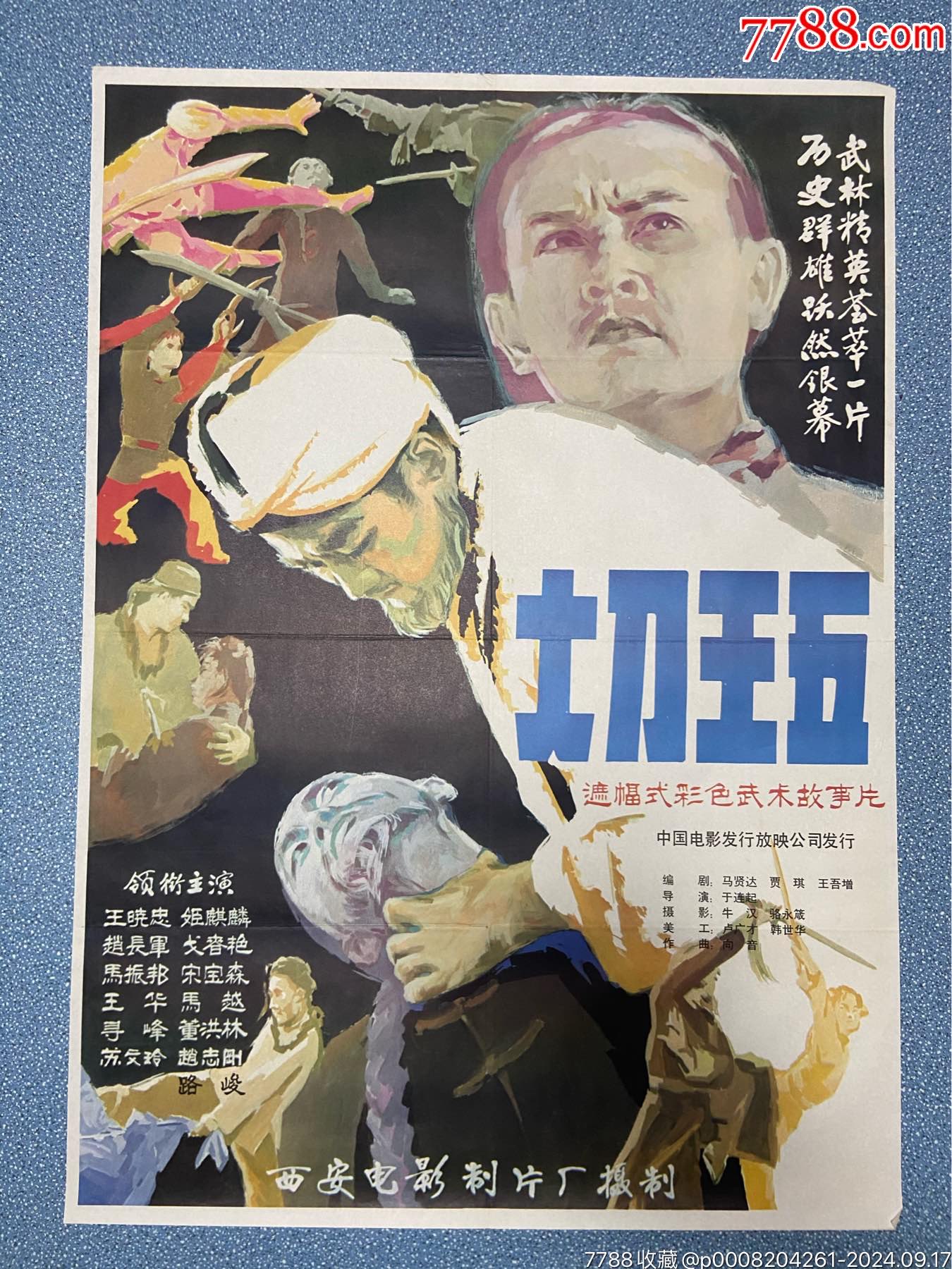 大刀王五-价格:95元-se102759400-电影海报-零售-7788收藏__收藏热线