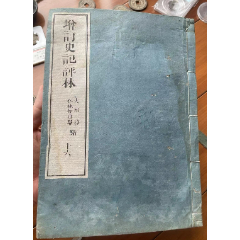 史記評林，古書，基本完好，一冊(se102763420)_優(yōu)品好店