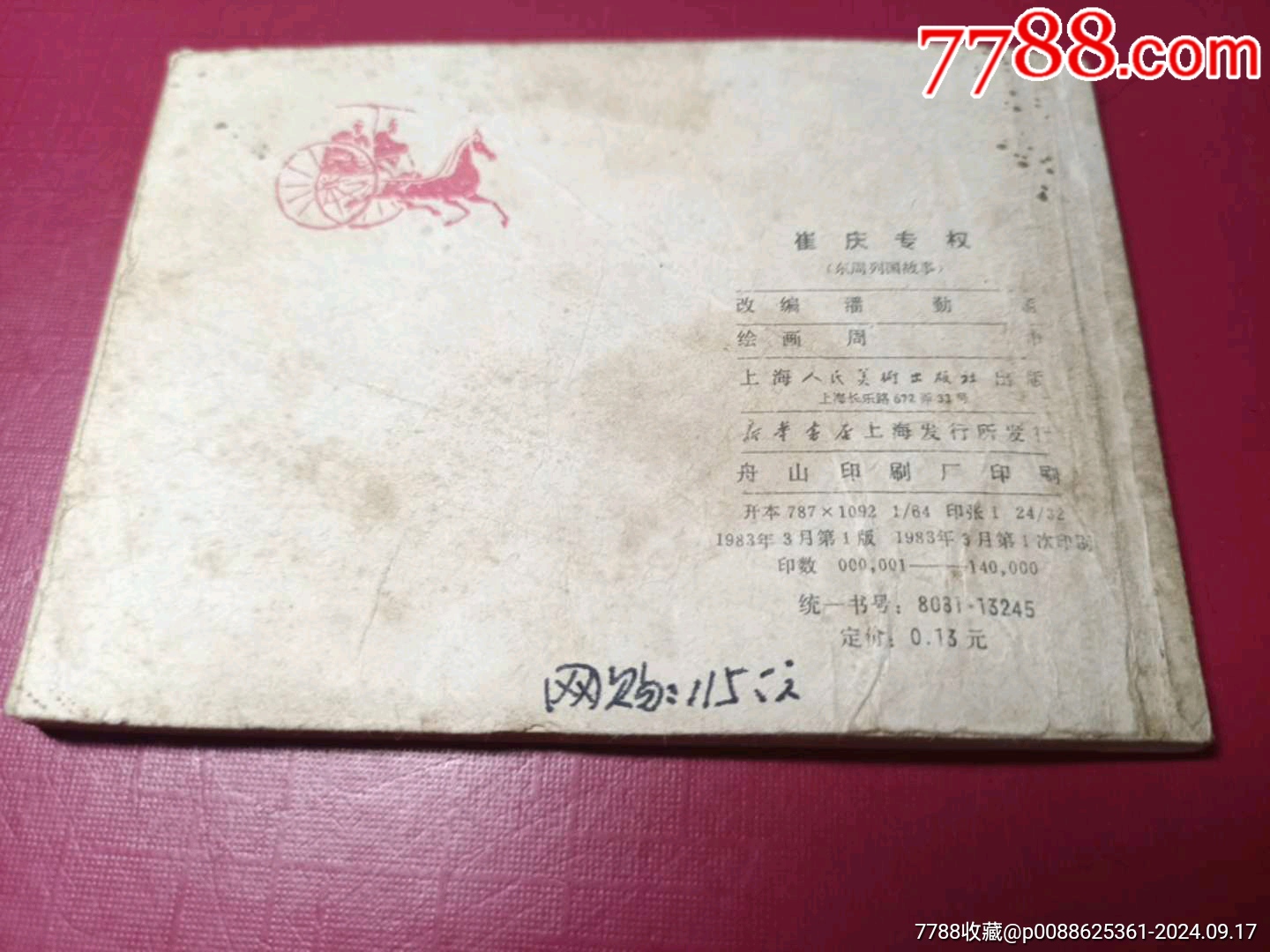 東周列國故事：（29）崔慶專權(quán)（僅14萬冊(cè)，本套書大缺本）_價(jià)格225元_第3張_7788收藏__收藏?zé)峋€