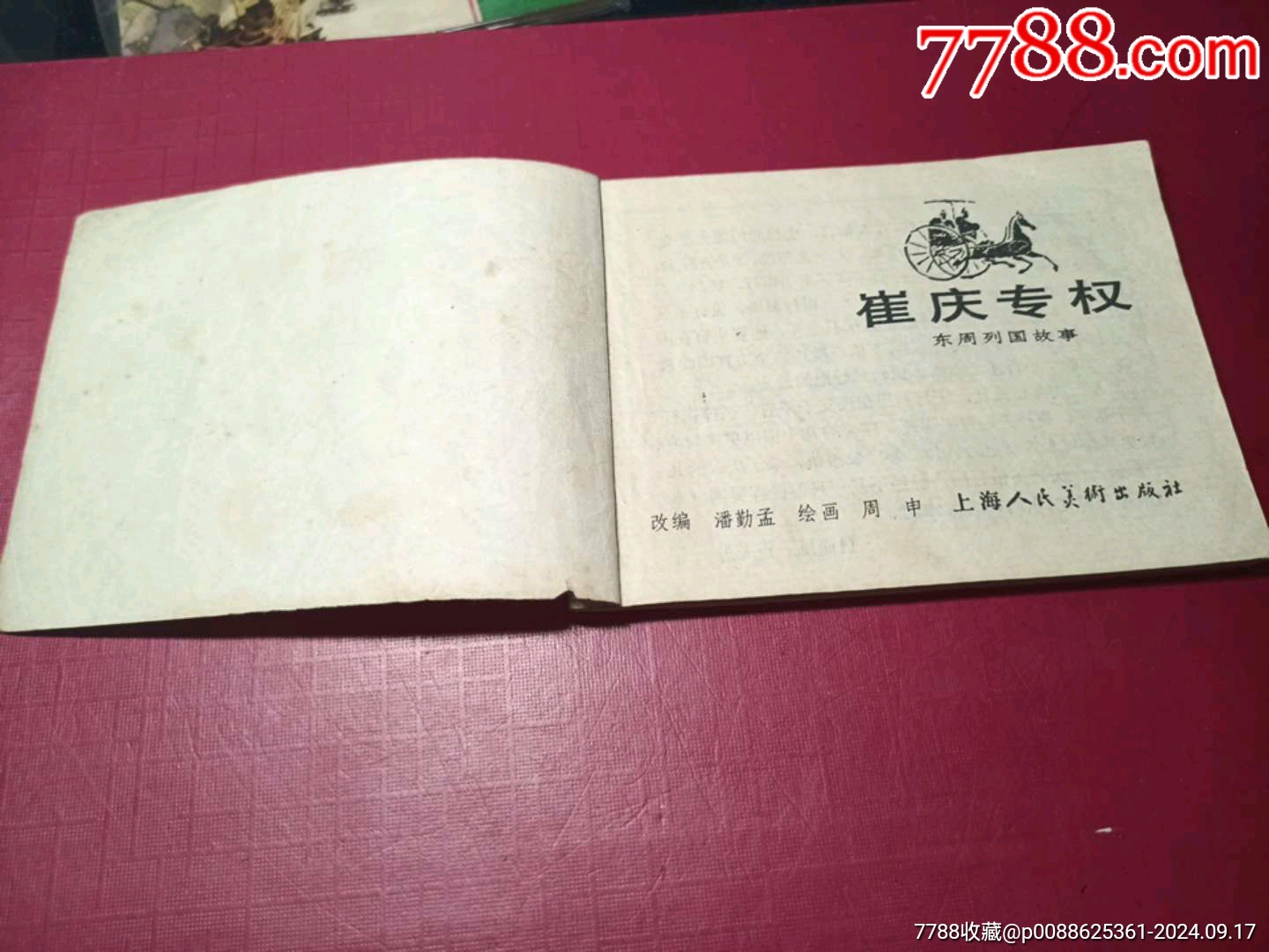 東周列國故事：（29）崔慶專權(quán)（僅14萬冊(cè)，本套書大缺本）_價(jià)格225元_第4張_7788收藏__收藏?zé)峋€