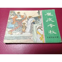 東周列國(guó)故事：（29）崔慶專權(quán)（僅14萬(wàn)冊(cè)，本套書大缺本）