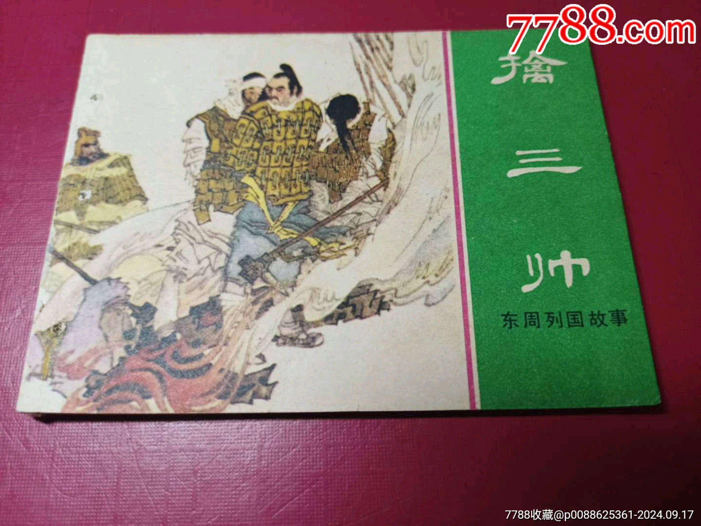 東周列國(guó)故事：（19）擒三帥（僅19.6萬(wàn)冊(cè)，本套書(shū)大缺本，內(nèi)頁(yè)品好）_價(jià)格199元_第1張_7788收藏__收藏?zé)峋€