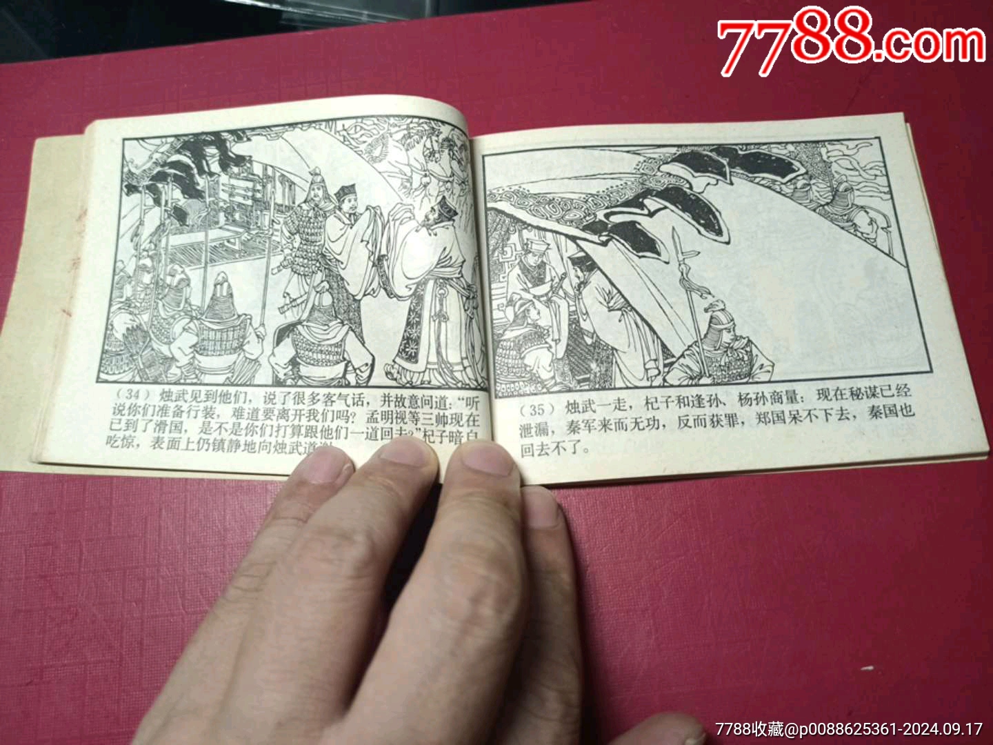 東周列國(guó)故事：（19）擒三帥（僅19.6萬(wàn)冊(cè)，本套書(shū)大缺本，內(nèi)頁(yè)品好）_價(jià)格199元_第8張_7788收藏__收藏?zé)峋€