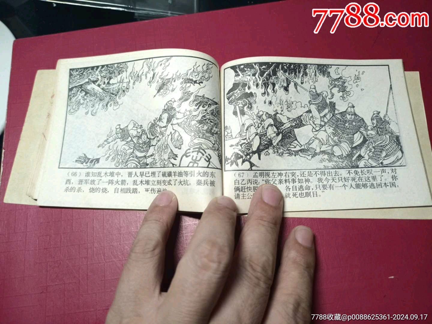 東周列國(guó)故事：（19）擒三帥（僅19.6萬(wàn)冊(cè)，本套書(shū)大缺本，內(nèi)頁(yè)品好）_價(jià)格199元_第9張_7788收藏__收藏?zé)峋€