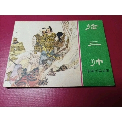 東周列國(guó)故事：（19）擒三帥（僅19.6萬(wàn)冊(cè)，本套書大缺本，內(nèi)頁(yè)品好）