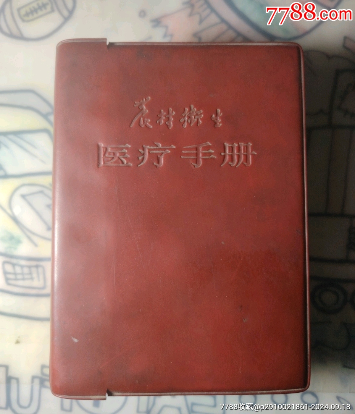 農(nóng)村衛(wèi)生醫(yī)療手冊_價格18元【嫣燃紙品店】_第1張_7788收藏__收藏?zé)峋€