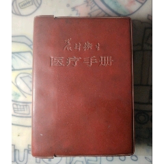 農(nóng)村衛(wèi)生醫(yī)療手冊(se102772193)_嫣燃紙品店