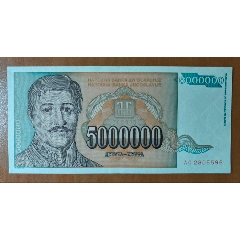 欧洲1993年南斯拉夫5000000（500万）第纳尔纸币品相如图