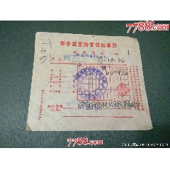 民國聯(lián)合商業(yè)儲蓄信托銀行收款憑證_風雅書亭