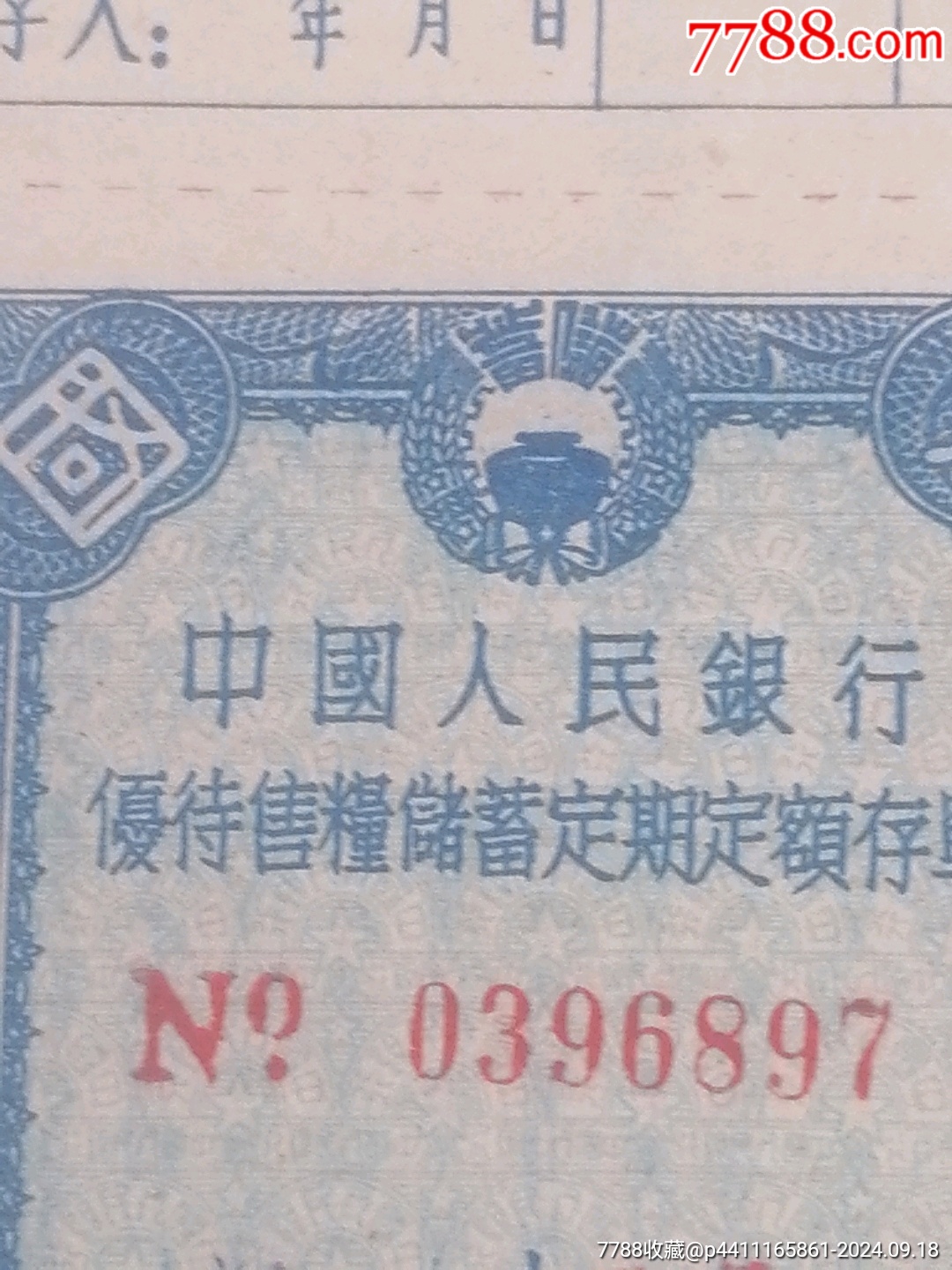 中国优待售粮储蓄定期定额存单，三万元，_存单/存折_第3张_7788相机收藏