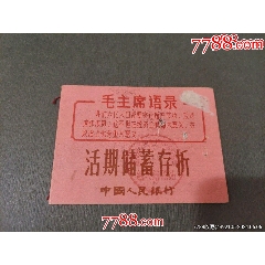 中國人民銀行帶語錄活期儲蓄存折_風(fēng)雅書亭